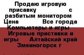 Продаю игровую присавку psp soni 2008 с разбитым монитором › Цена ­ 1 500 - Все города Компьютеры и игры » Игровые приставки и игры   . Алтайский край,Змеиногорск г.